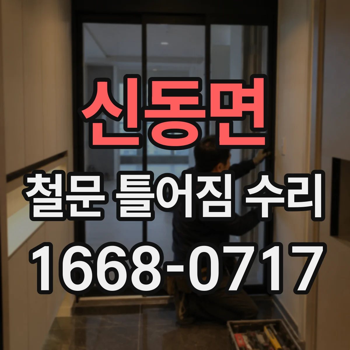 신동면 철문 틀어짐 수리