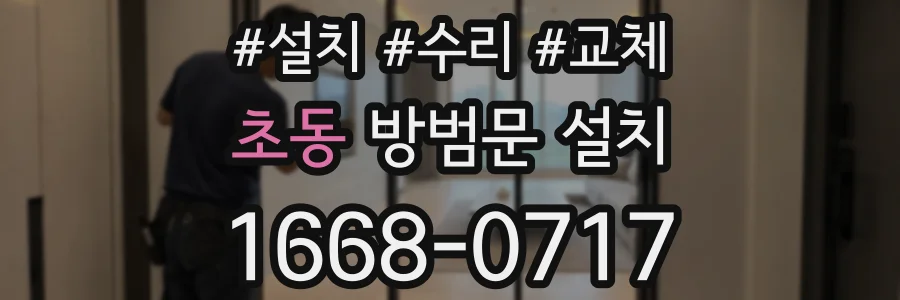 초동 방범문 설치