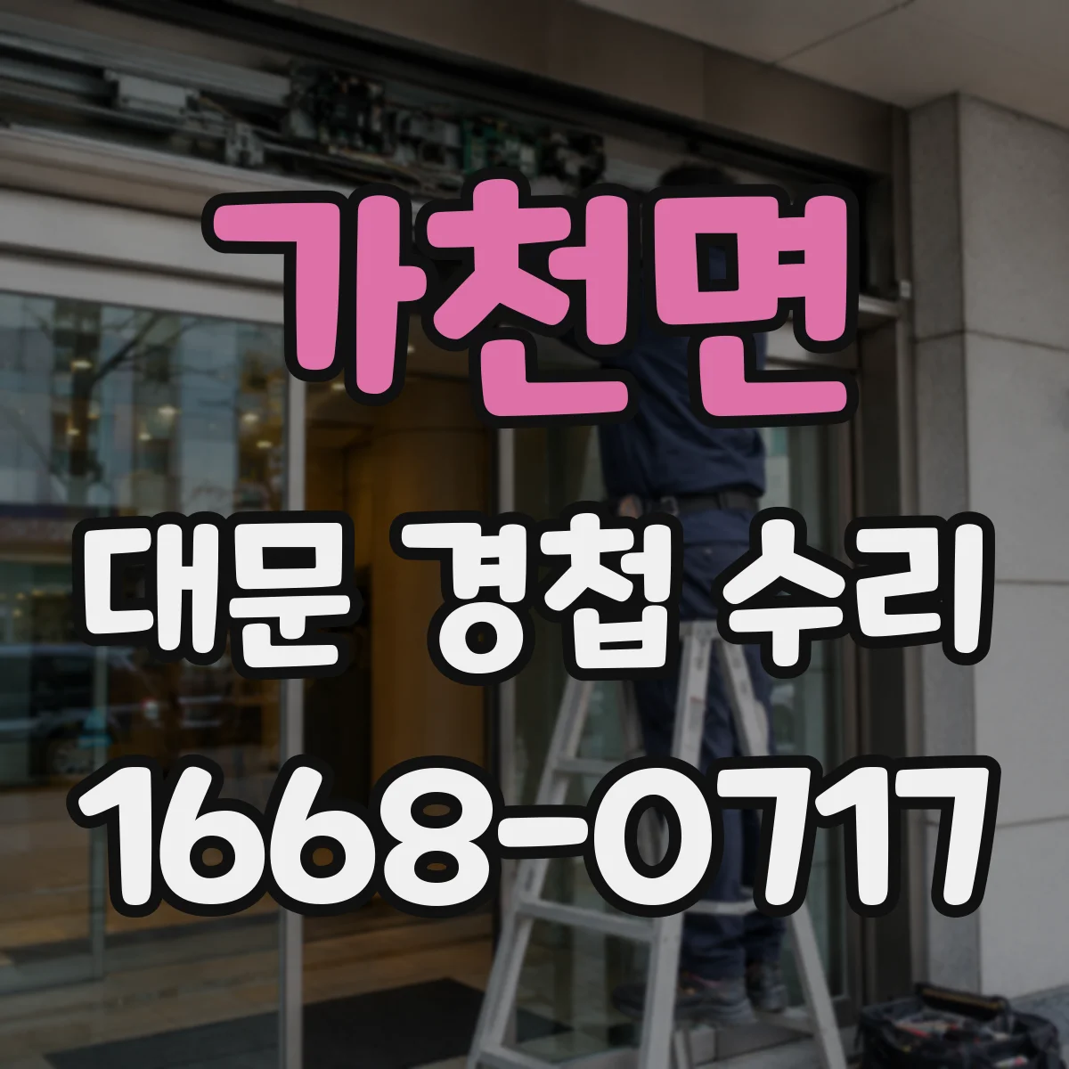 가천면 대문 경첩 수리