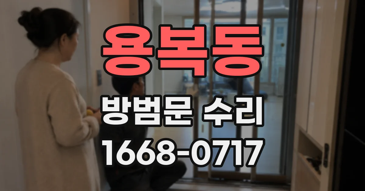 용복동 방범문 수리