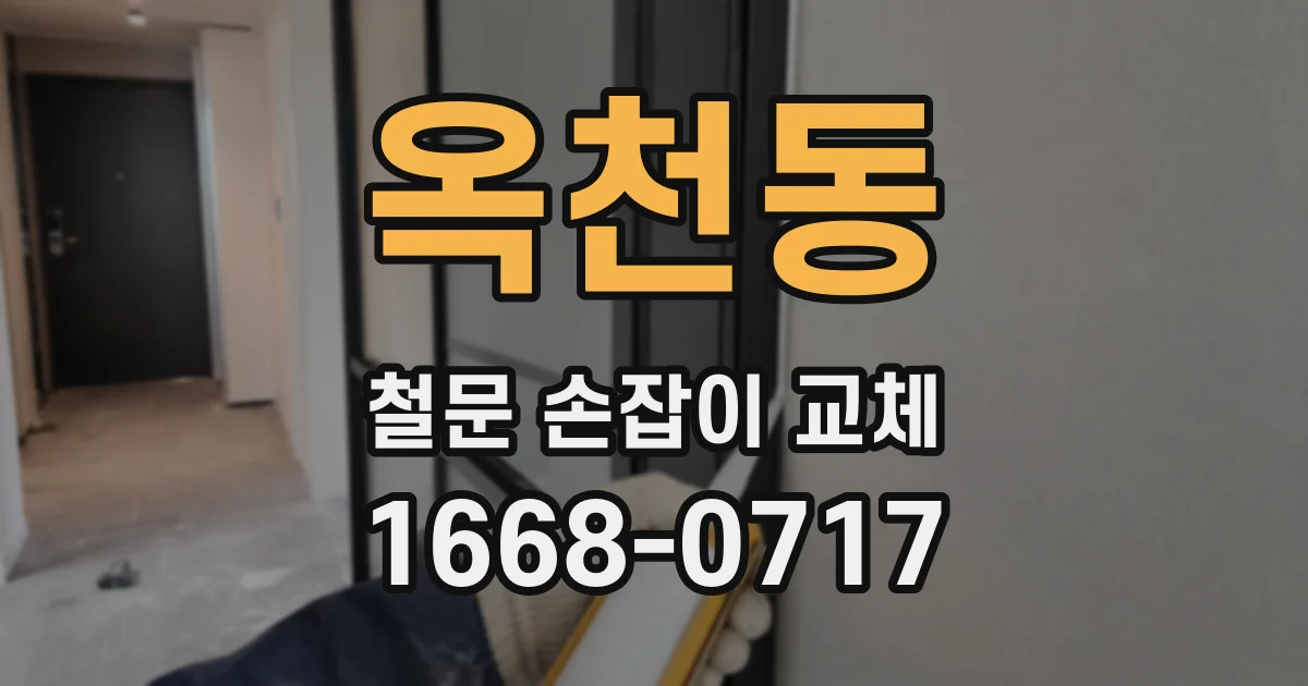 옥천동 철문 손잡이 교체