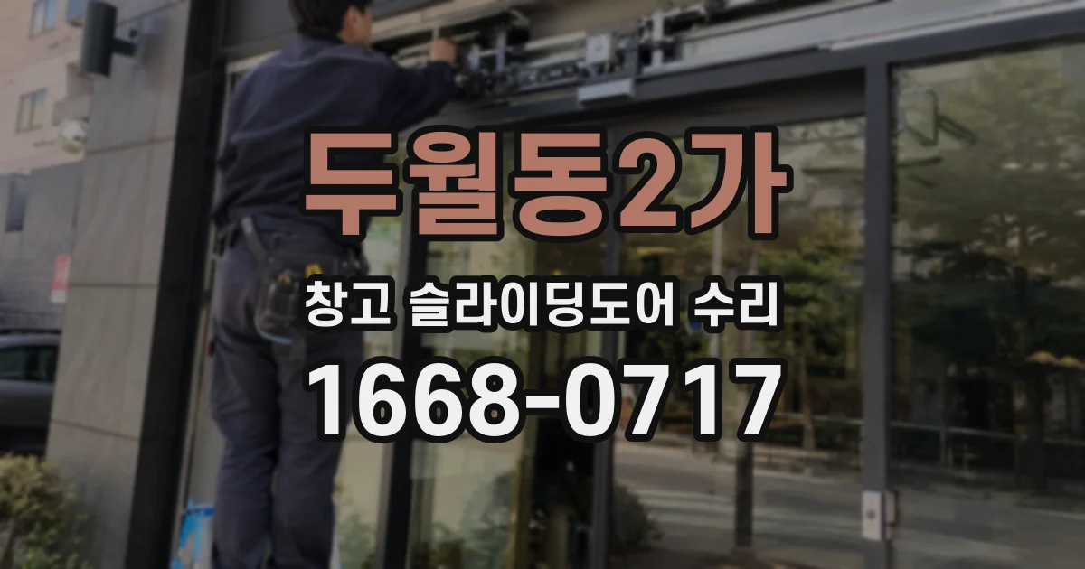 두월동2가 창고 슬라이딩도어 수리