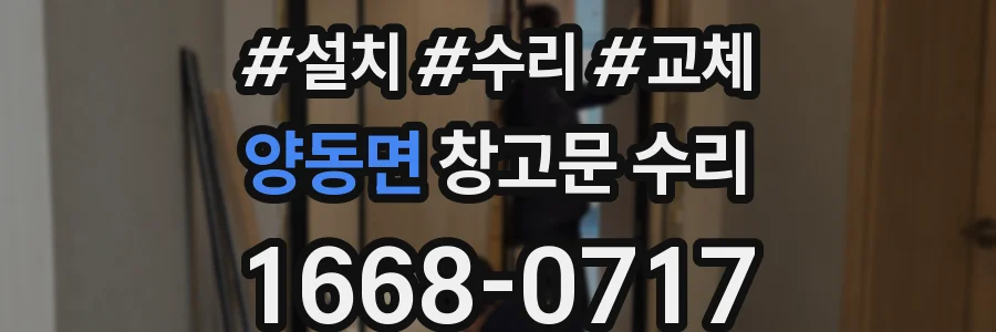 양동면 창고문 수리
