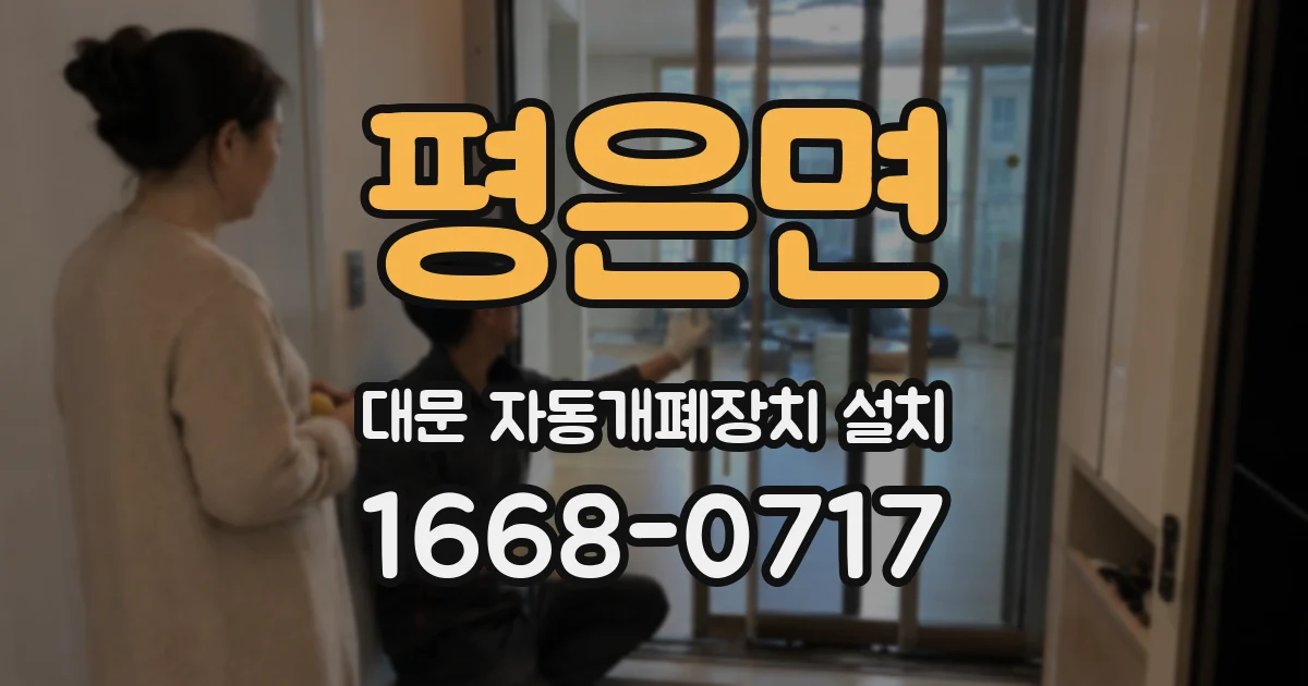 평은면 대문 자동개폐장치 설치