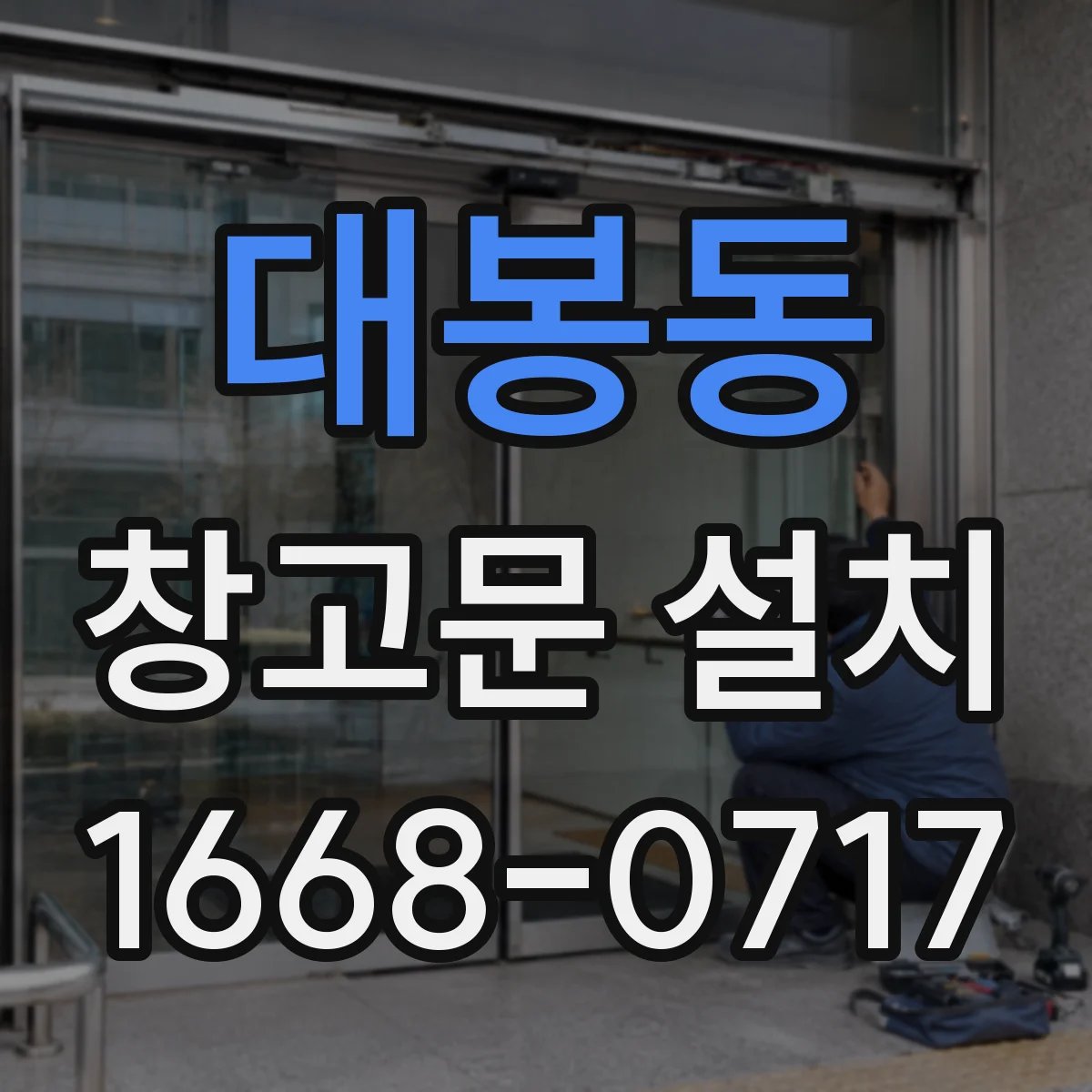 대봉동 창고문 설치