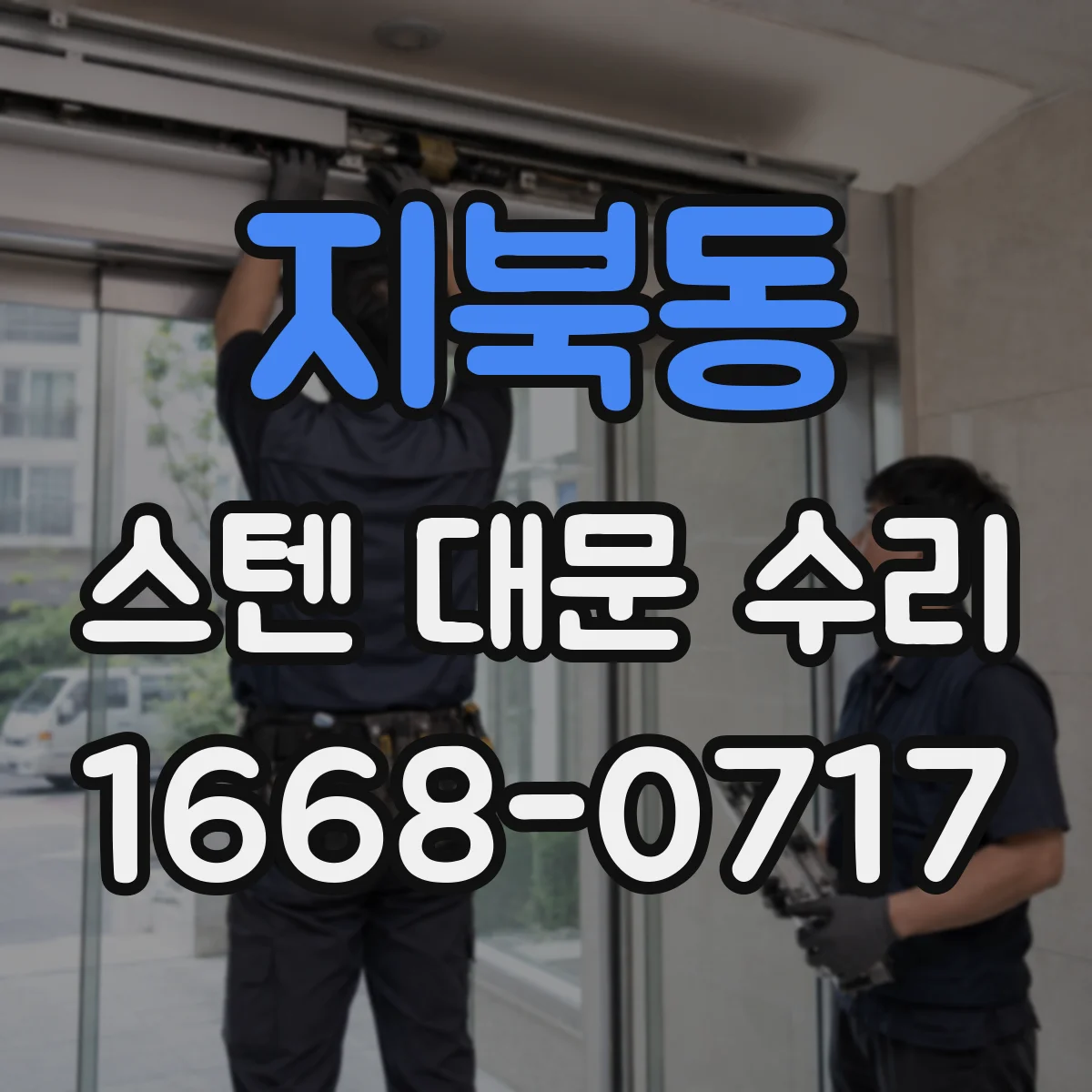 지북동 스텐 대문 수리