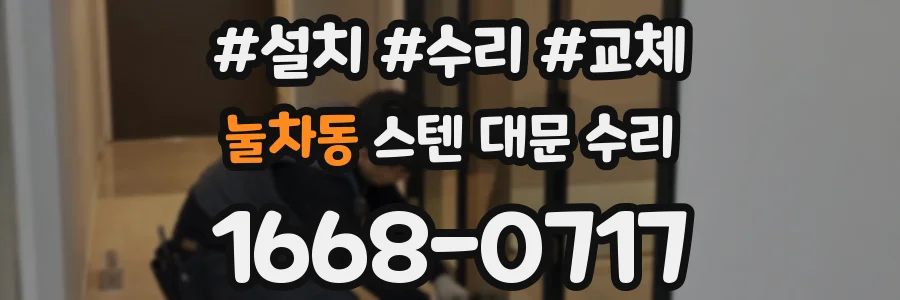 눌차동 스텐 대문 수리