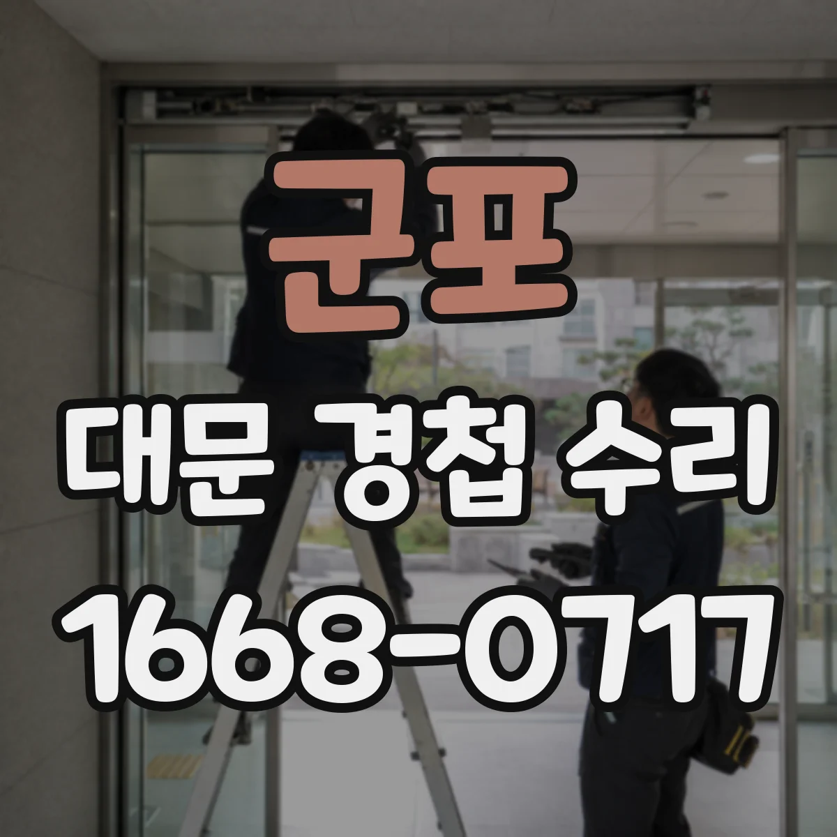 군포 대문 경첩 수리
