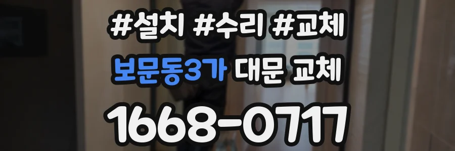 보문동3가 대문 교체