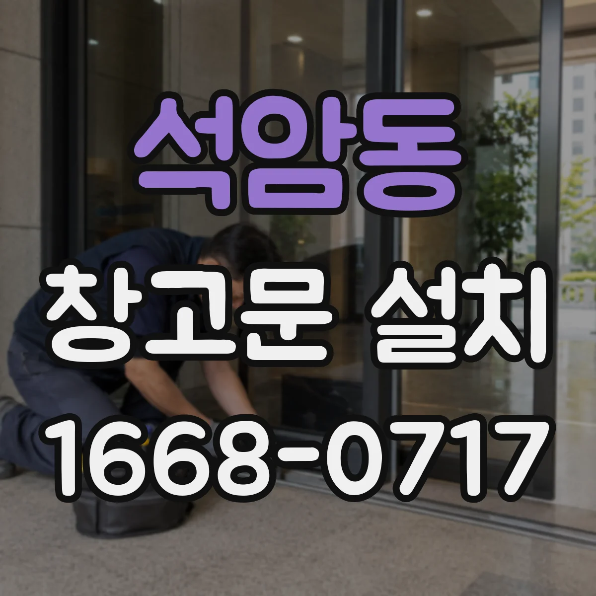 석암동 창고문 설치
