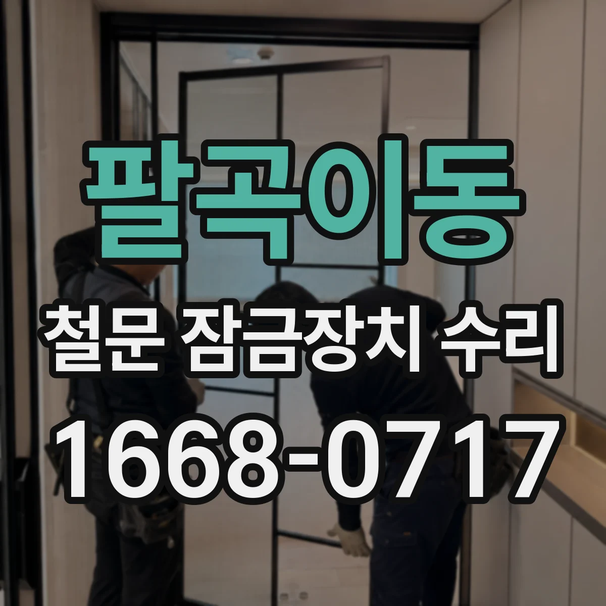 팔곡이동 철문 잠금장치 수리