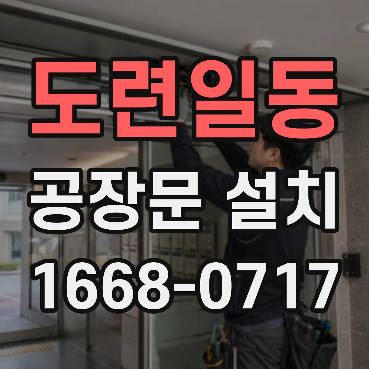 도련일동 공장문 설치
