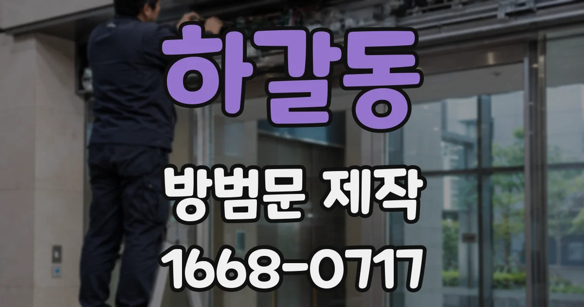 하갈동 방범문 제작