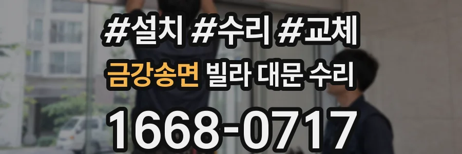 금강송면 빌라 대문 수리