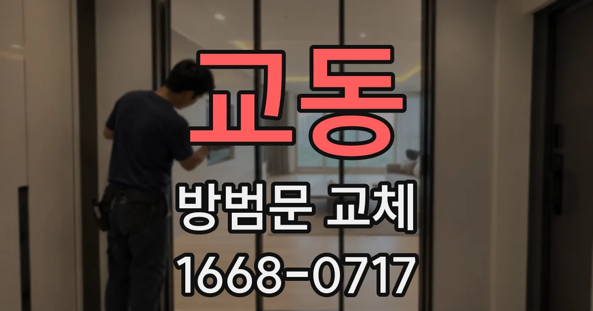 교동 방범문 교체