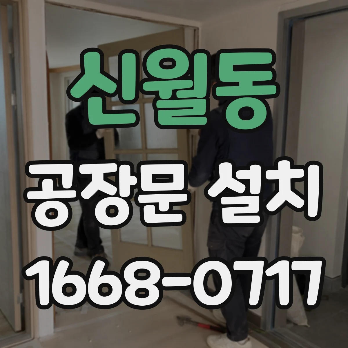 신월동 공장문 설치