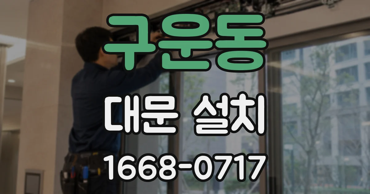 구운동 대문 설치