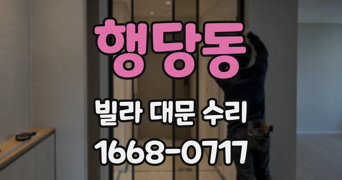 행당동 빌라 대문 수리