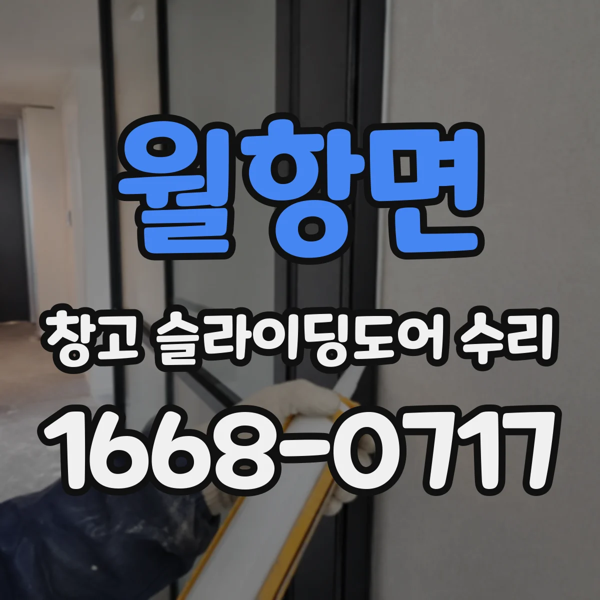 월항면 창고 슬라이딩도어 수리