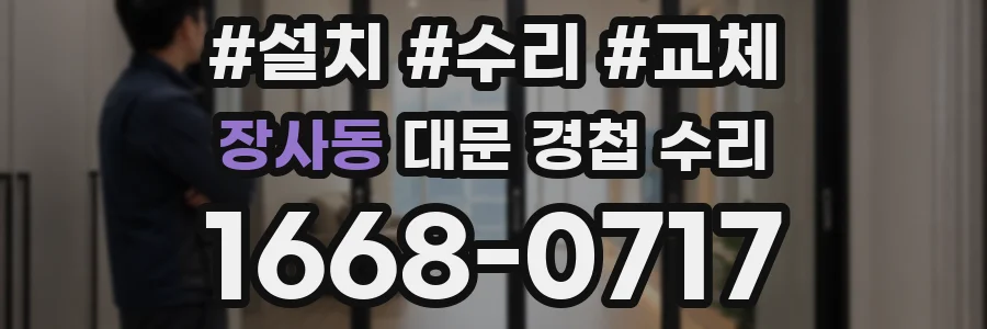 장사동 대문 경첩 수리