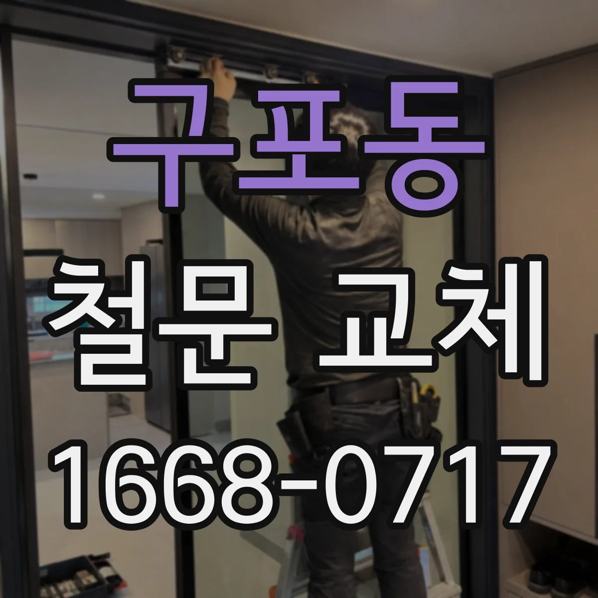 구포동 철문 교체