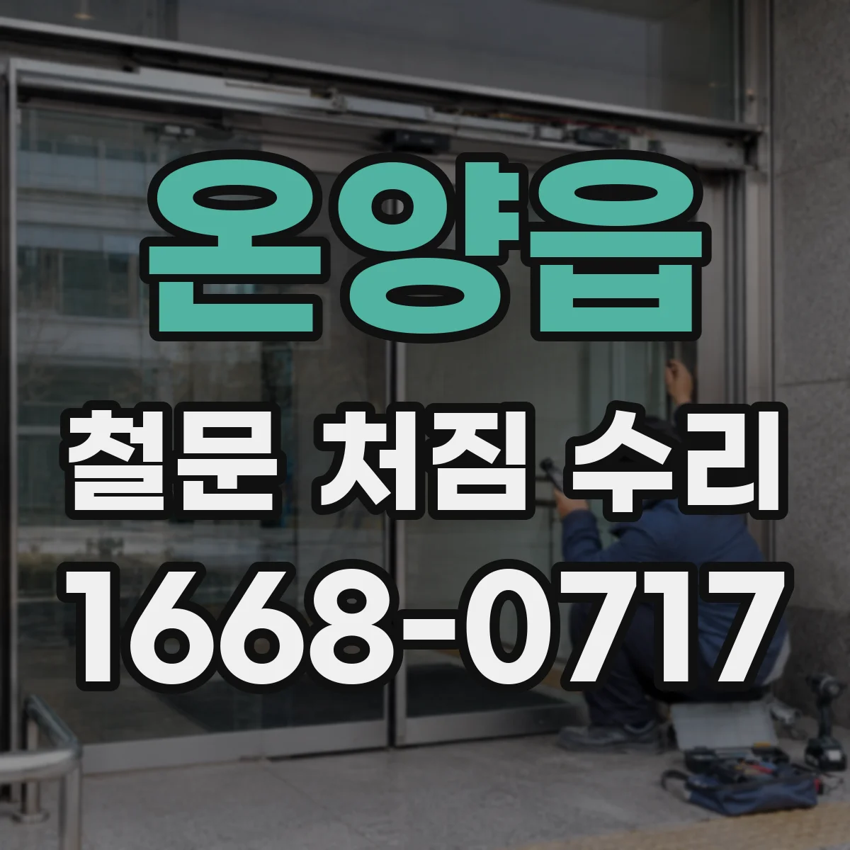 온양읍 철문 처짐 수리