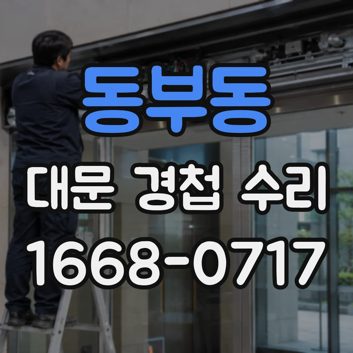 동부동 대문 경첩 수리