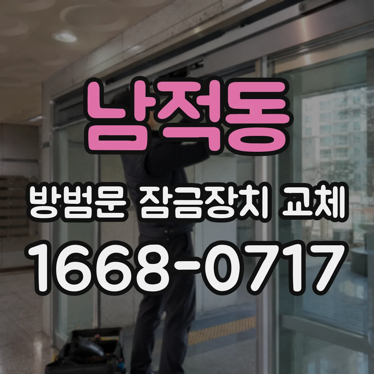 남적동 방범문 잠금장치 교체