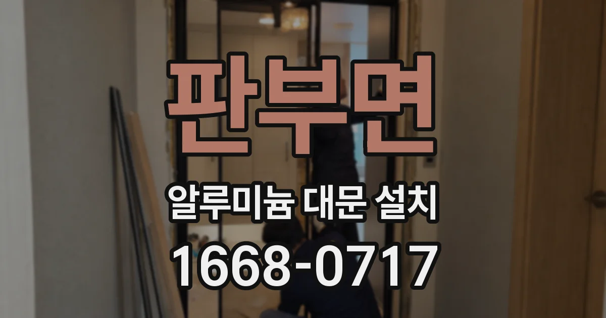 판부면 알루미늄 대문 설치