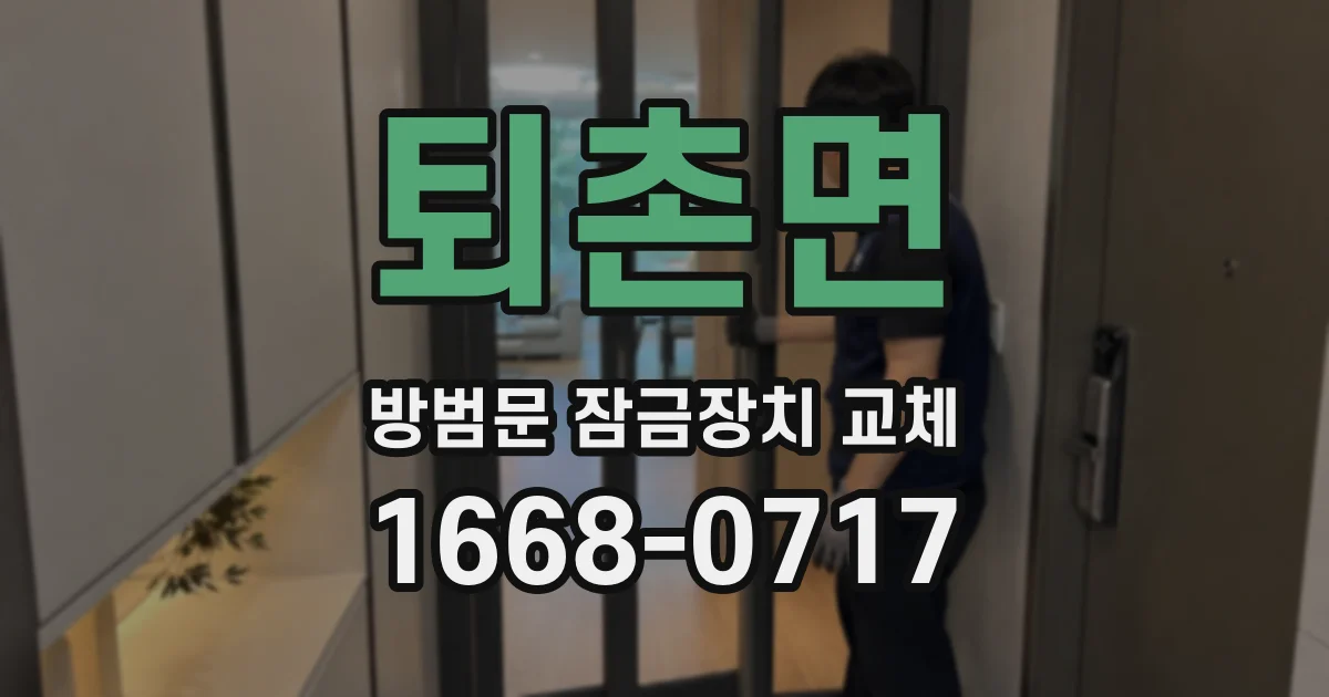 퇴촌면 방범문 잠금장치 교체