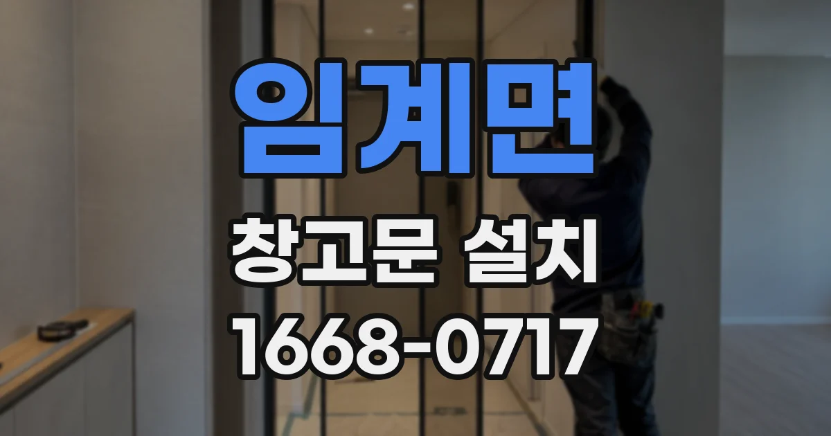 임계면 창고문 설치