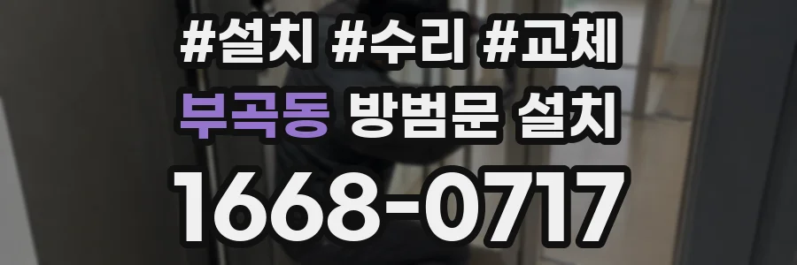 부곡동 방범문 설치