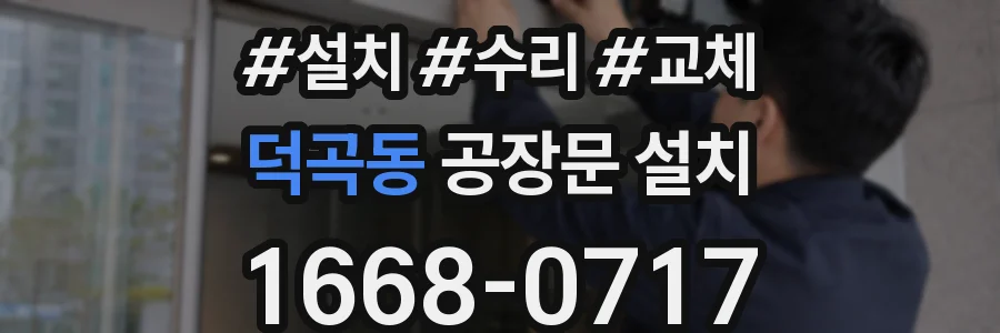 덕곡동 공장문 설치