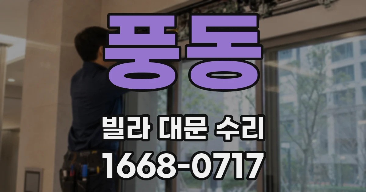 풍동 빌라 대문 수리