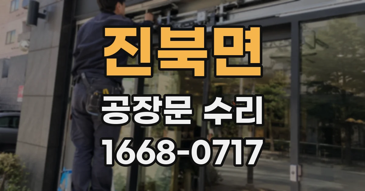 진북면 공장문 수리