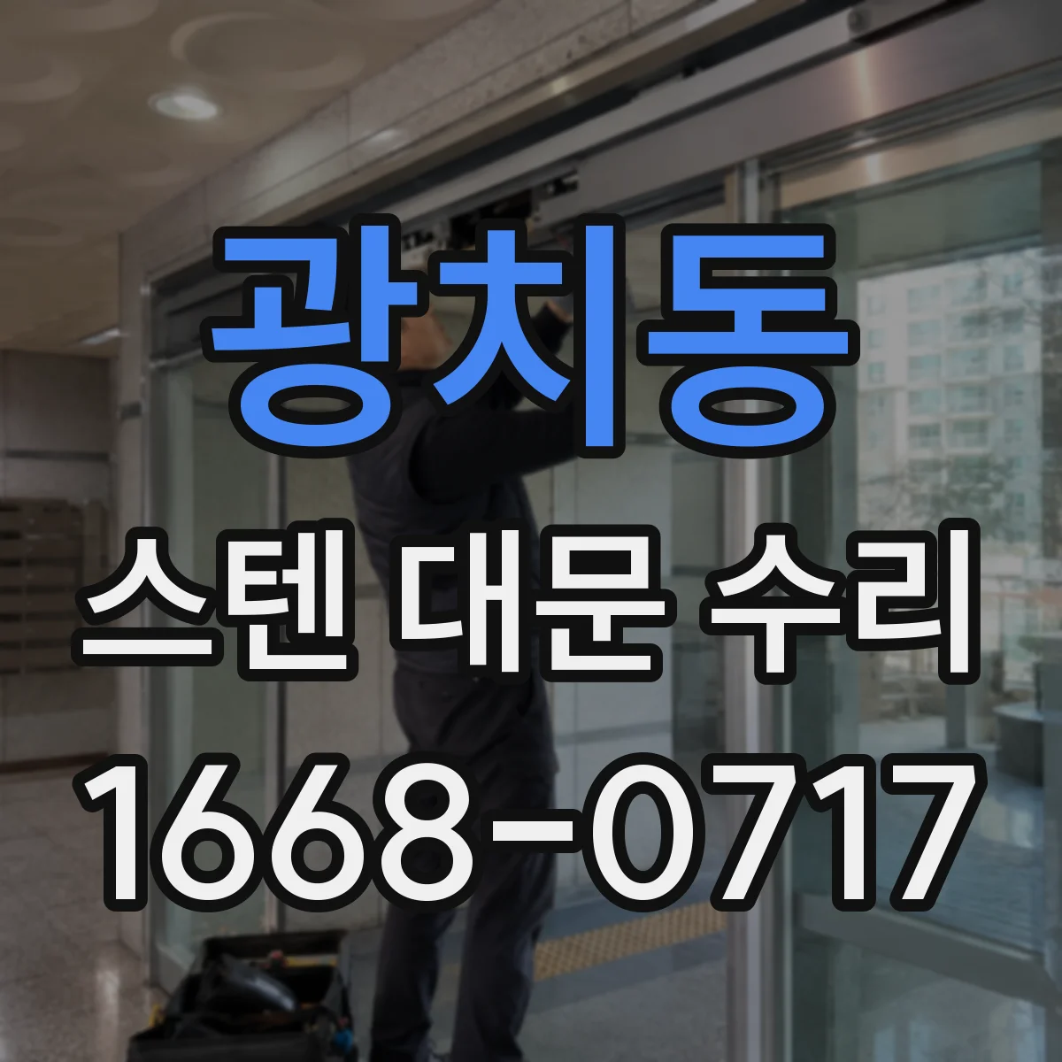 광치동 스텐 대문 수리