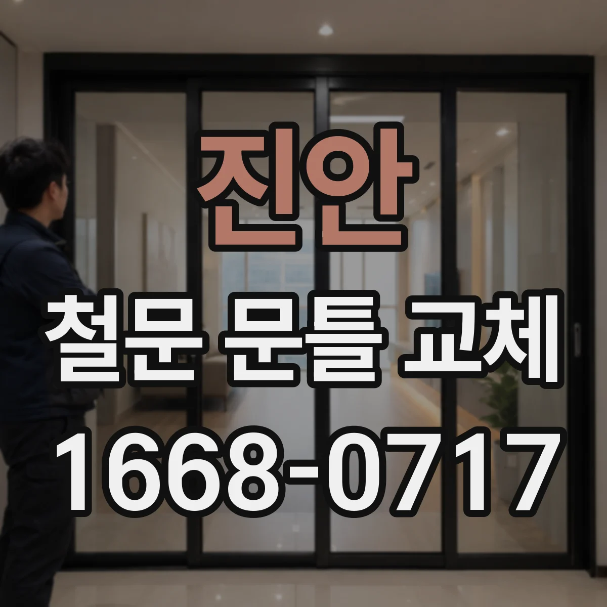 진안 철문 문틀 교체