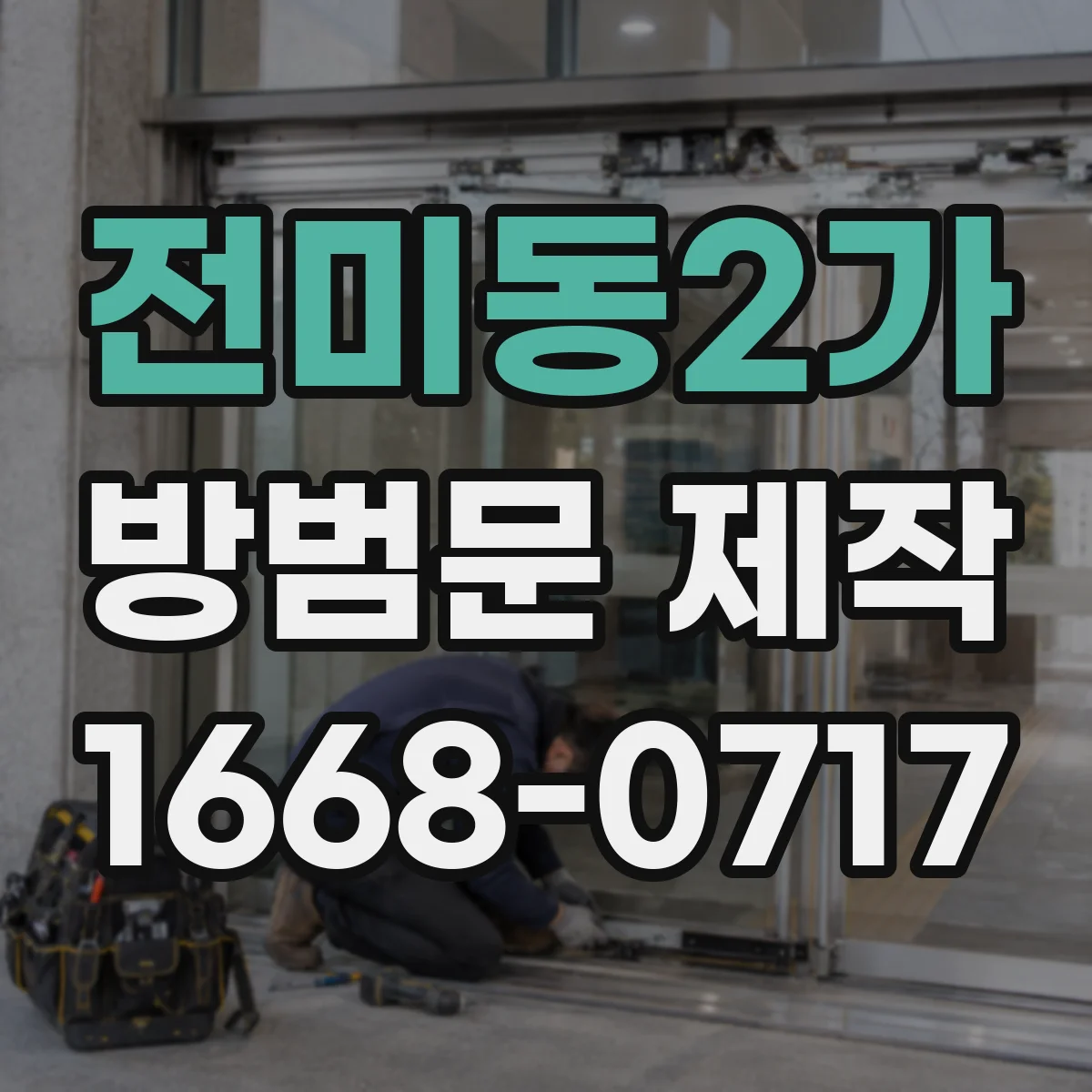 전미동2가 방범문 제작