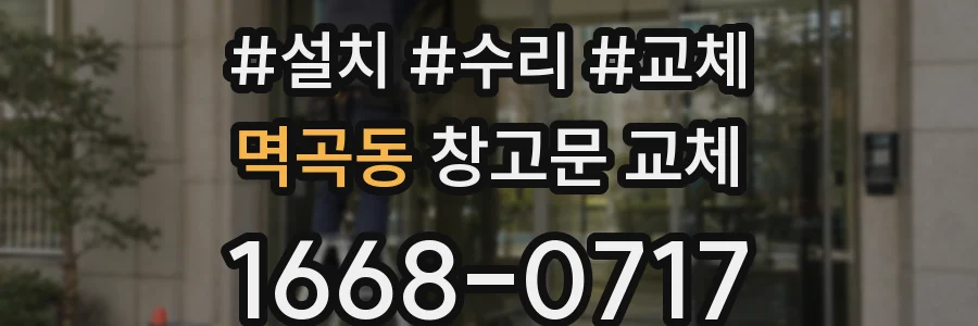 멱곡동 창고문 교체