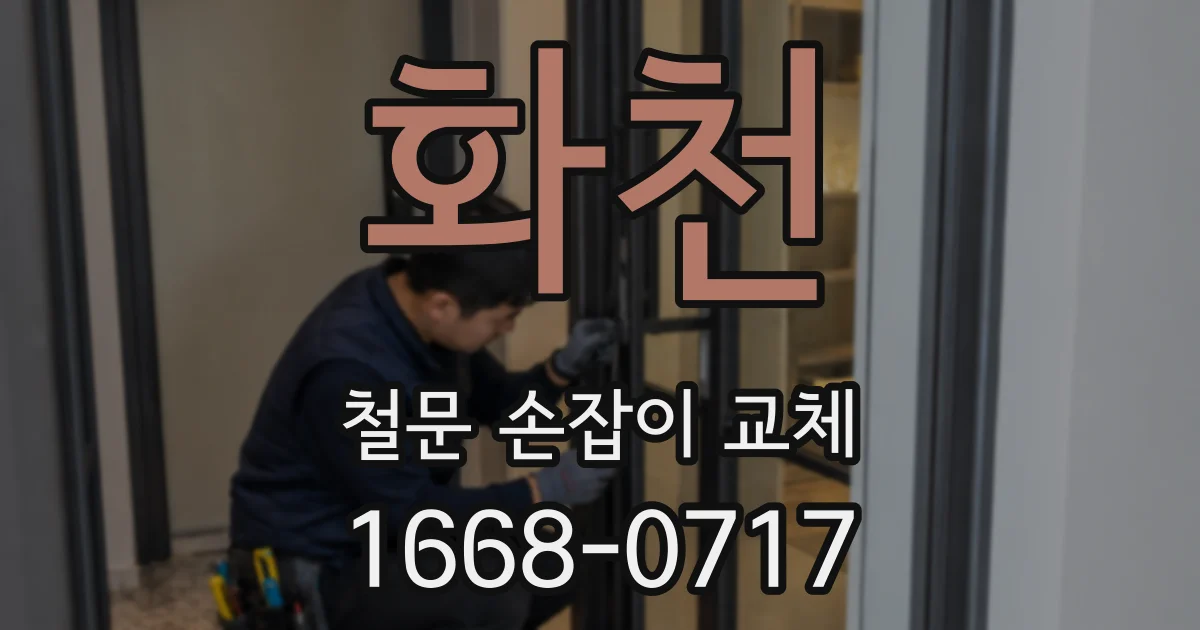 화천 철문 손잡이 교체