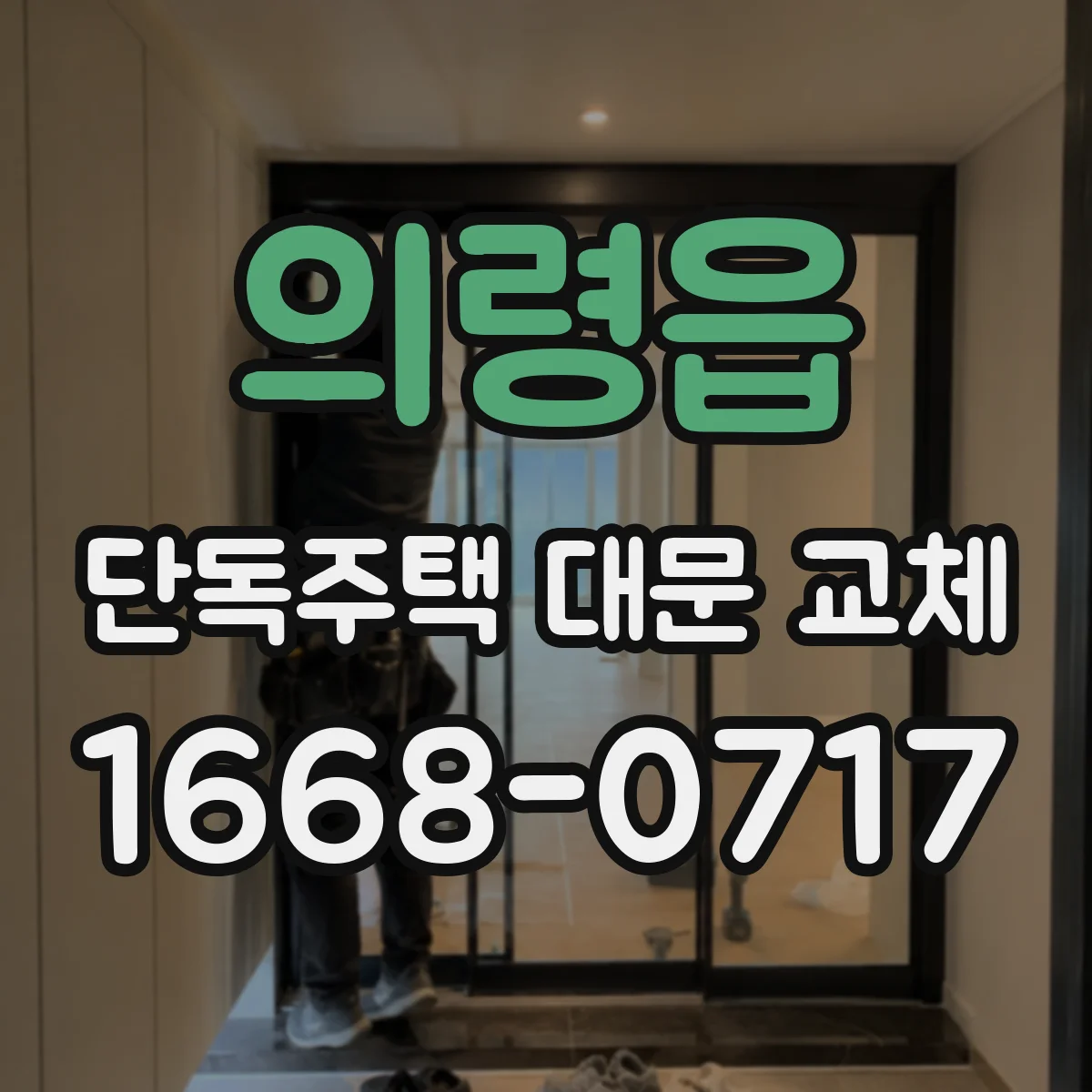 의령읍 단독주택 대문 교체