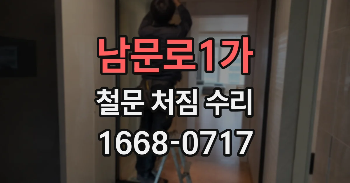 남문로1가 철문 처짐 수리