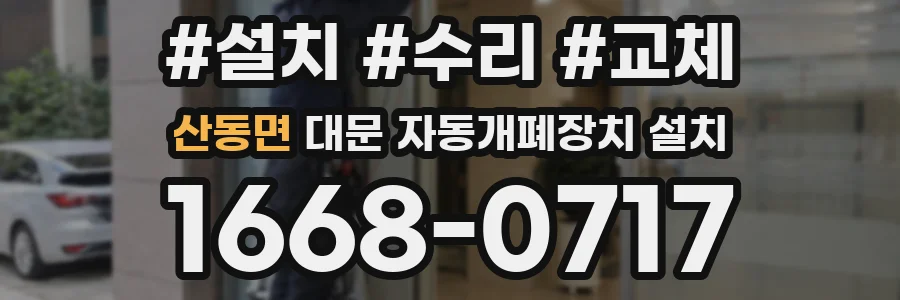 산동면 대문 자동개폐장치 설치