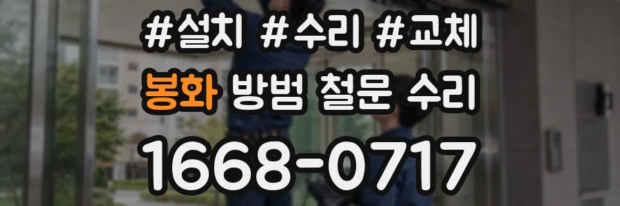 봉화 방범 철문 수리
