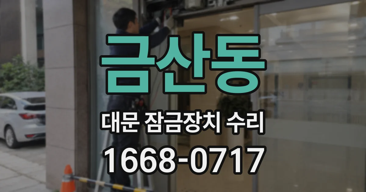 금산동 대문 잠금장치 수리