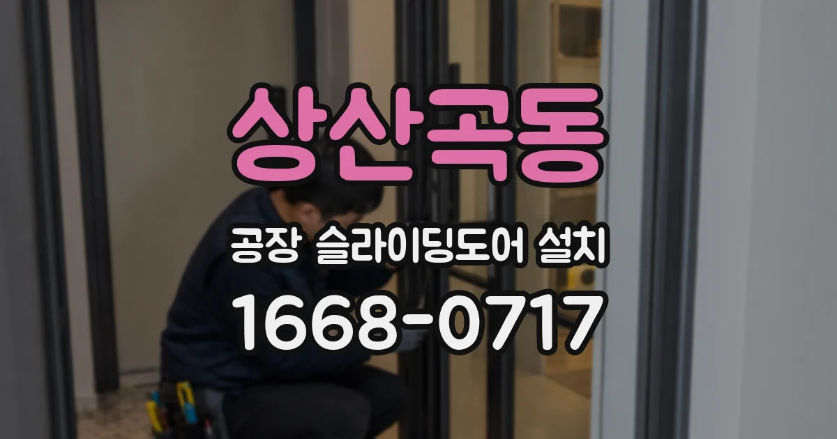 상산곡동 공장 슬라이딩도어 설치