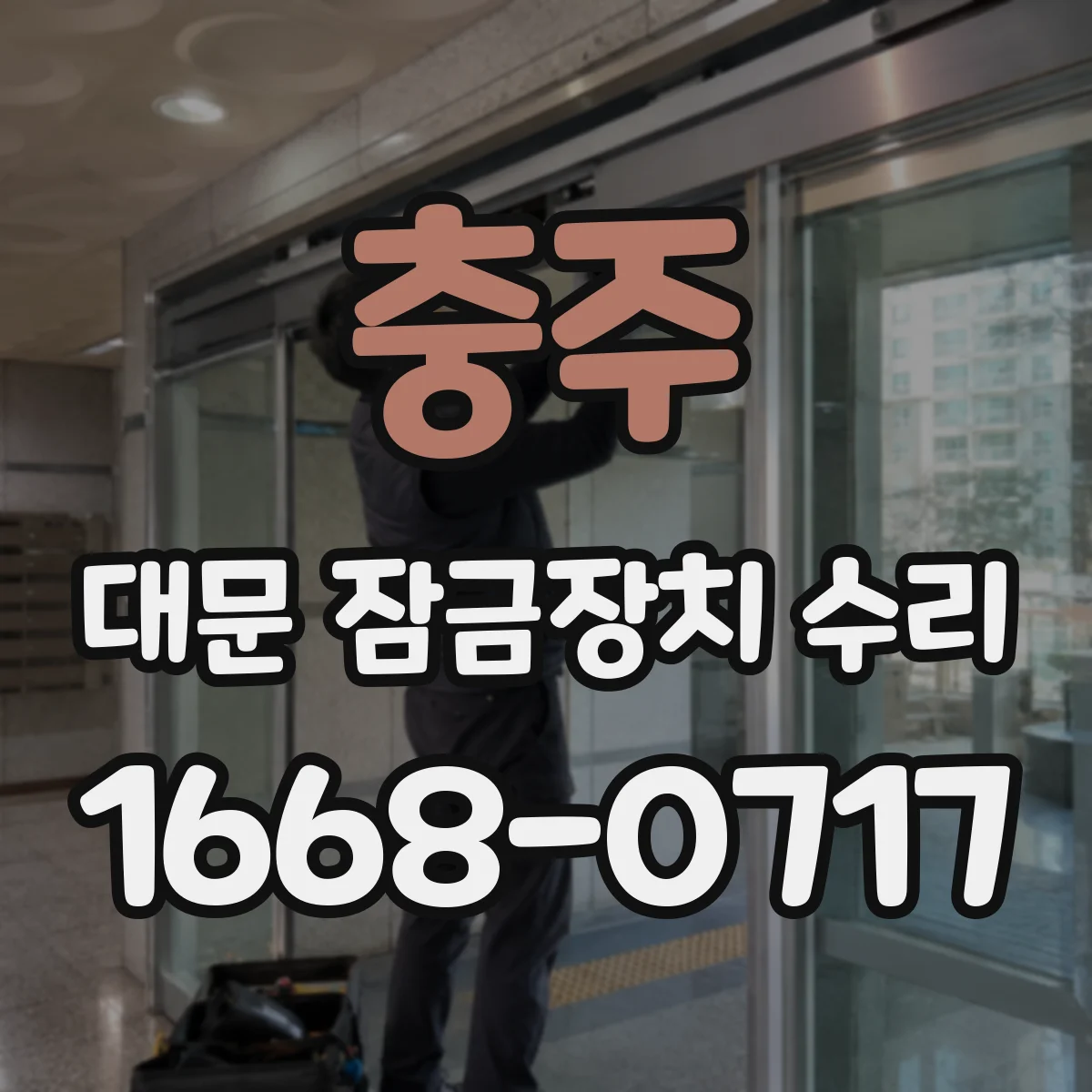 충주 대문 잠금장치 수리