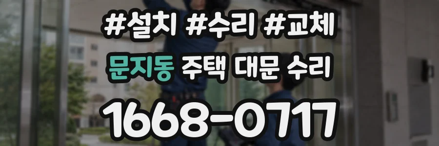 문지동 주택 대문 수리