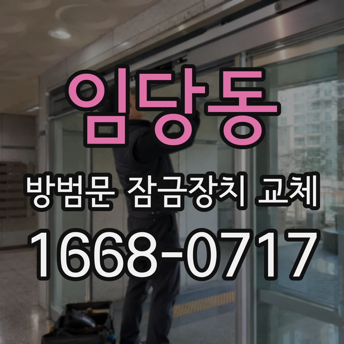 임당동 방범문 잠금장치 교체