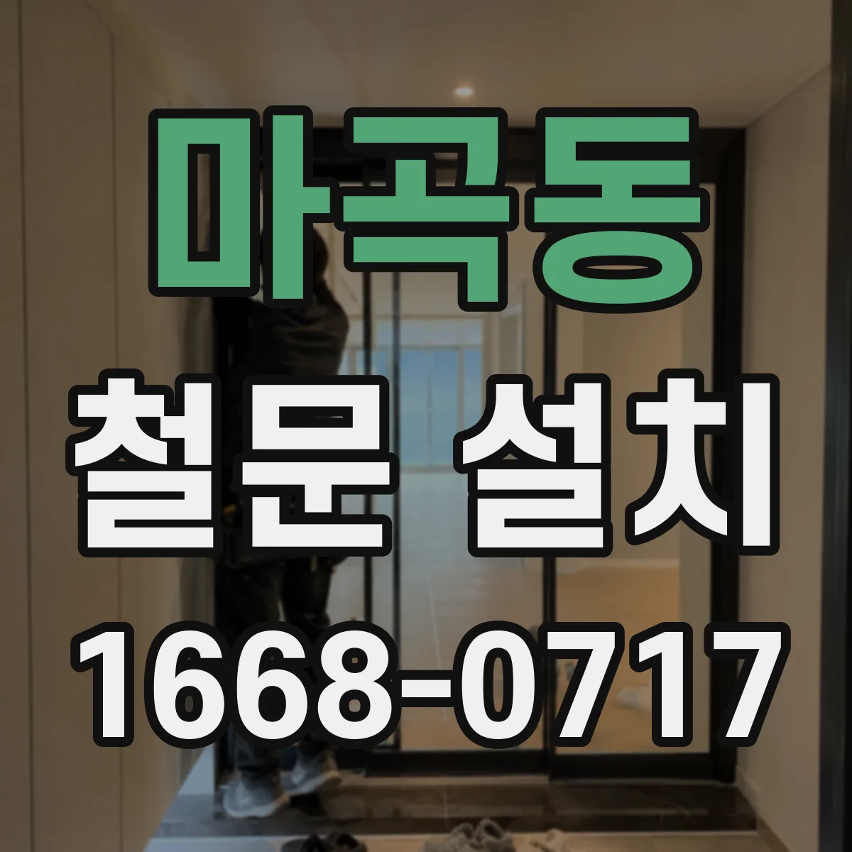 마곡동 철문 설치